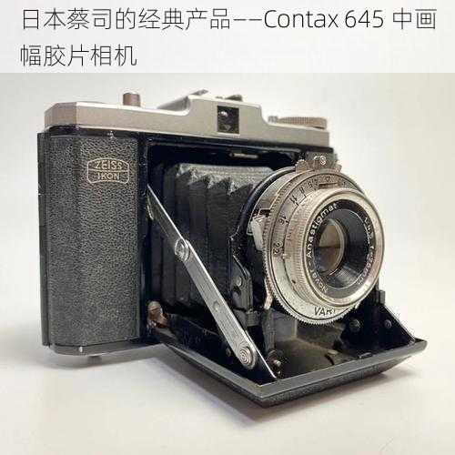 日本蔡司的经典产品——Contax 645 中画幅胶片相机