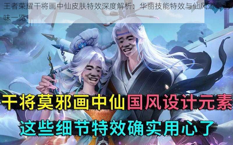 王者荣耀干将画中仙皮肤特效深度解析：华丽技能特效与仙风道骨韵味一览