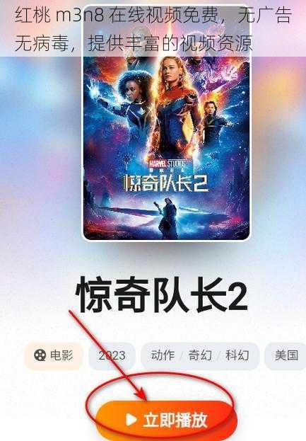 红桃 m3n8 在线视频免费，无广告无病毒，提供丰富的视频资源