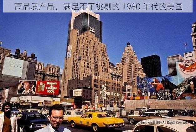 高品质产品，满足不了挑剔的 1980 年代的美国