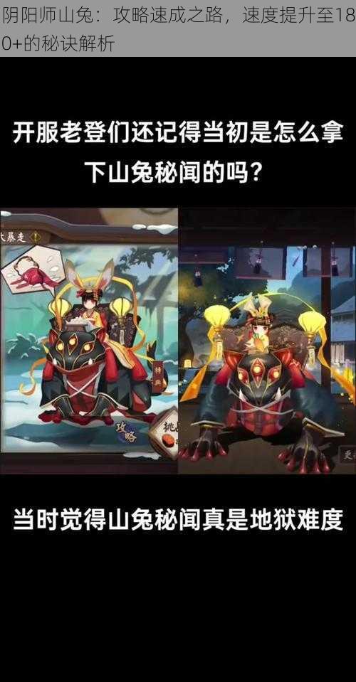 阴阳师山兔：攻略速成之路，速度提升至180+的秘诀解析