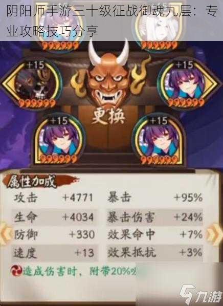 阴阳师手游三十级征战御魂九层：专业攻略技巧分享