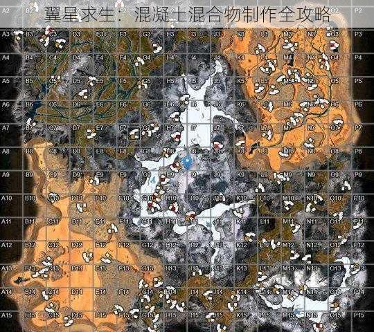 翼星求生：混凝土混合物制作全攻略