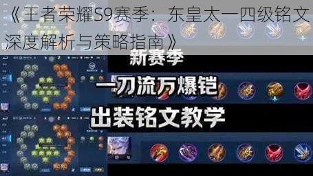 《王者荣耀S9赛季：东皇太一四级铭文深度解析与策略指南》