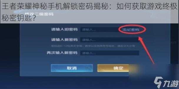 王者荣耀神秘手机解锁密码揭秘：如何获取游戏终极秘密钥匙？