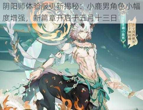 阴阳师体验服更新揭秘：小鹿男角色小幅度增强，新篇章开启于五月十三日