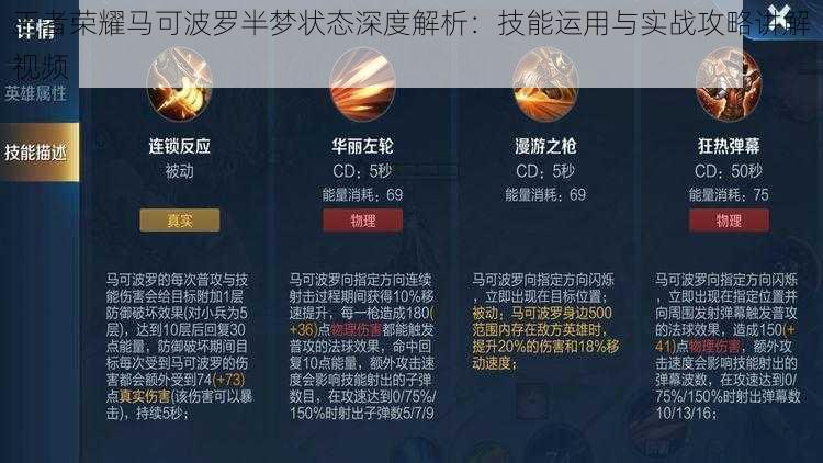 王者荣耀马可波罗半梦状态深度解析：技能运用与实战攻略讲解视频