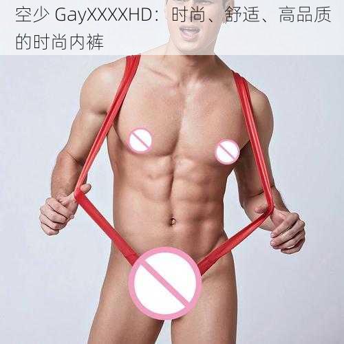 空少 GayXXXXHD：时尚、舒适、高品质的时尚内裤