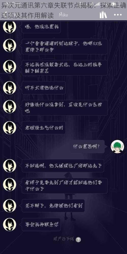 异次元通讯第六章失联节点揭秘：探索正确选项及其作用解读