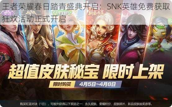 王者荣耀春日踏青盛典开启：SNK英雄免费获取狂欢活动正式开启