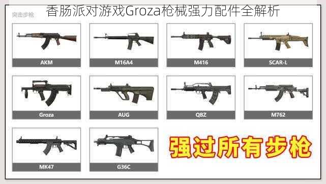 香肠派对游戏Groza枪械强力配件全解析