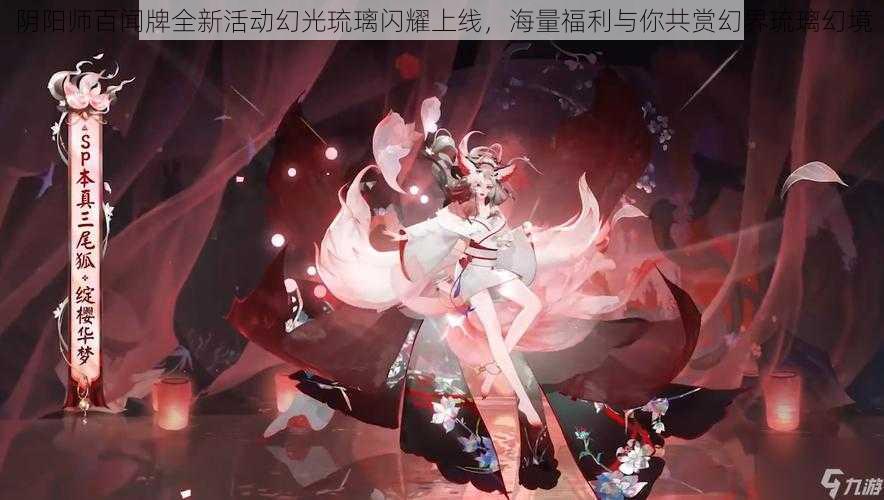 阴阳师百闻牌全新活动幻光琉璃闪耀上线，海量福利与你共赏幻界琉璃幻境