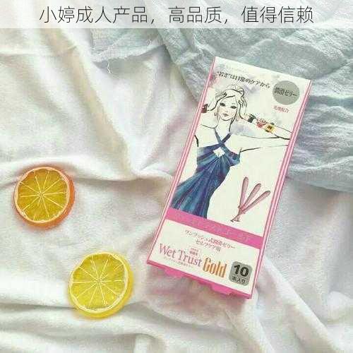 小婷成人产品，高品质，值得信赖