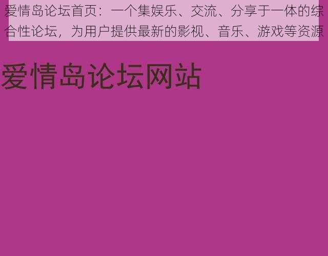 爱情岛论坛首页：一个集娱乐、交流、分享于一体的综合性论坛，为用户提供最新的影视、音乐、游戏等资源