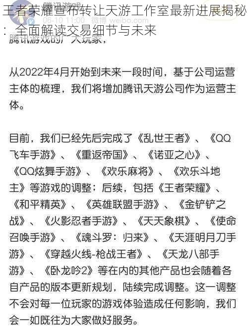 王者荣耀宣布转让天游工作室最新进展揭秘：全面解读交易细节与未来