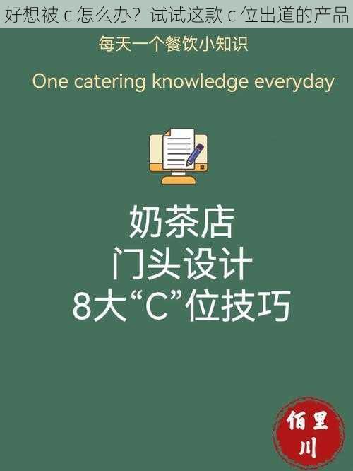 好想被 c 怎么办？试试这款 c 位出道的产品