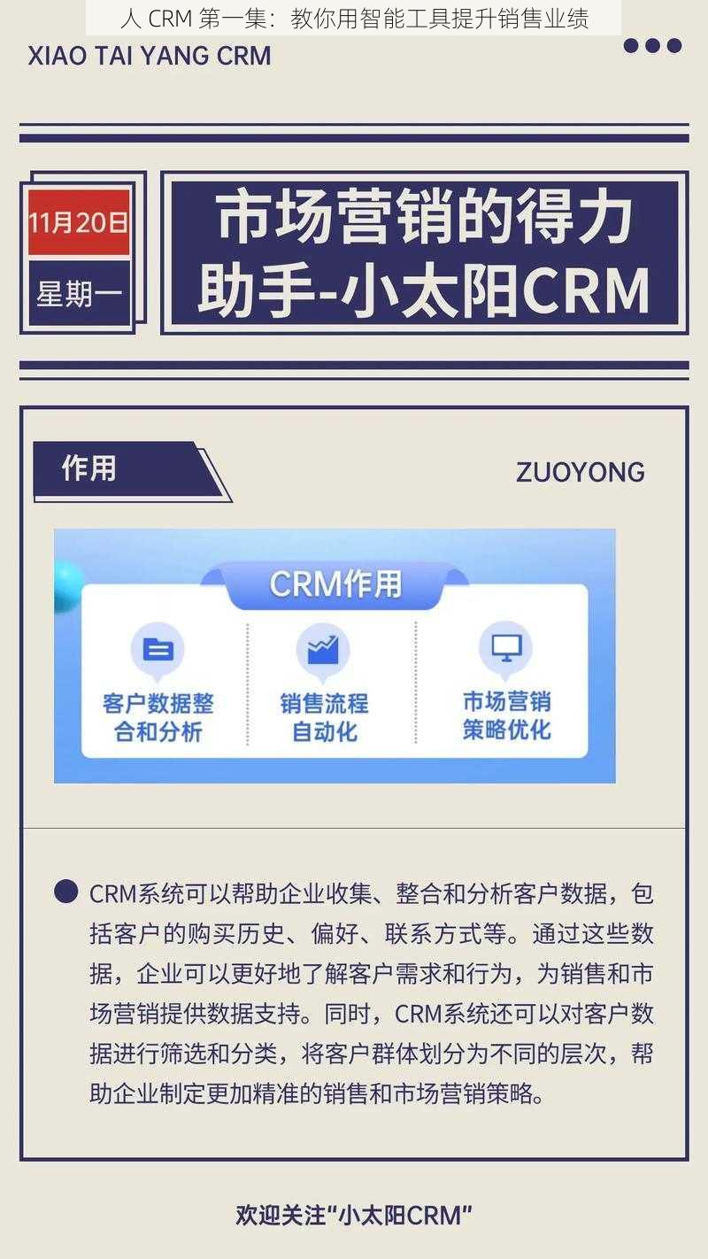 人 CRM 第一集：教你用智能工具提升销售业绩