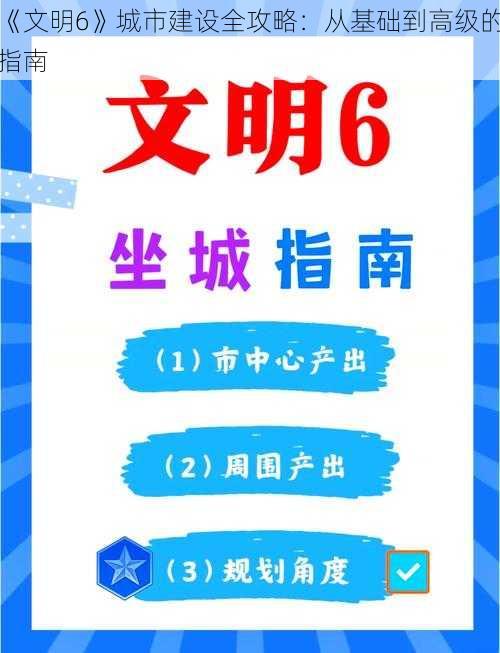 《文明6》城市建设全攻略：从基础到高级的指南