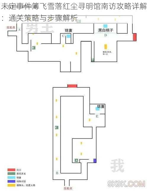 未定事件簿飞雪落红尘寻明馆南访攻略详解：通关策略与步骤解析