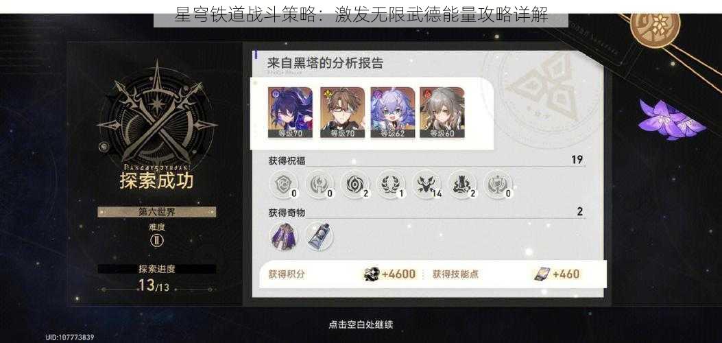 星穹铁道战斗策略：激发无限武德能量攻略详解