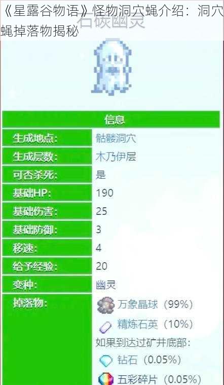 《星露谷物语》怪物洞穴蝇介绍：洞穴蝇掉落物揭秘