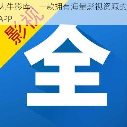 大牛影库，一款拥有海量影视资源的 APP