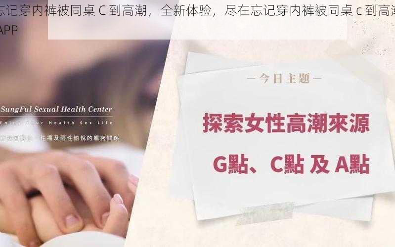 忘记穿内裤被同桌 C 到高潮，全新体验，尽在忘记穿内裤被同桌 c 到高潮 APP