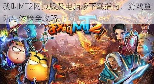 我叫MT2网页版及电脑版下载指南：游戏登陆与体验全攻略