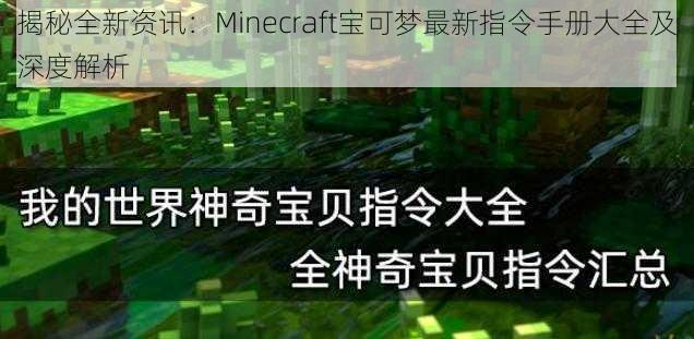 揭秘全新资讯：Minecraft宝可梦最新指令手册大全及深度解析