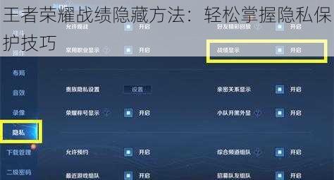 王者荣耀战绩隐藏方法：轻松掌握隐私保护技巧