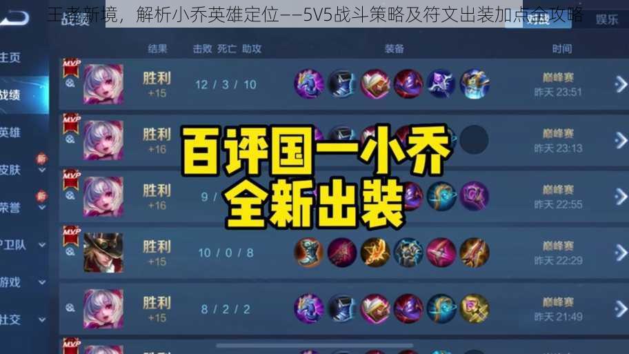 王者新境，解析小乔英雄定位——5V5战斗策略及符文出装加点全攻略