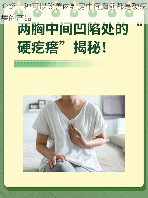 介绍一种可以改善两乳房中间胸前都是硬疙瘩的产品