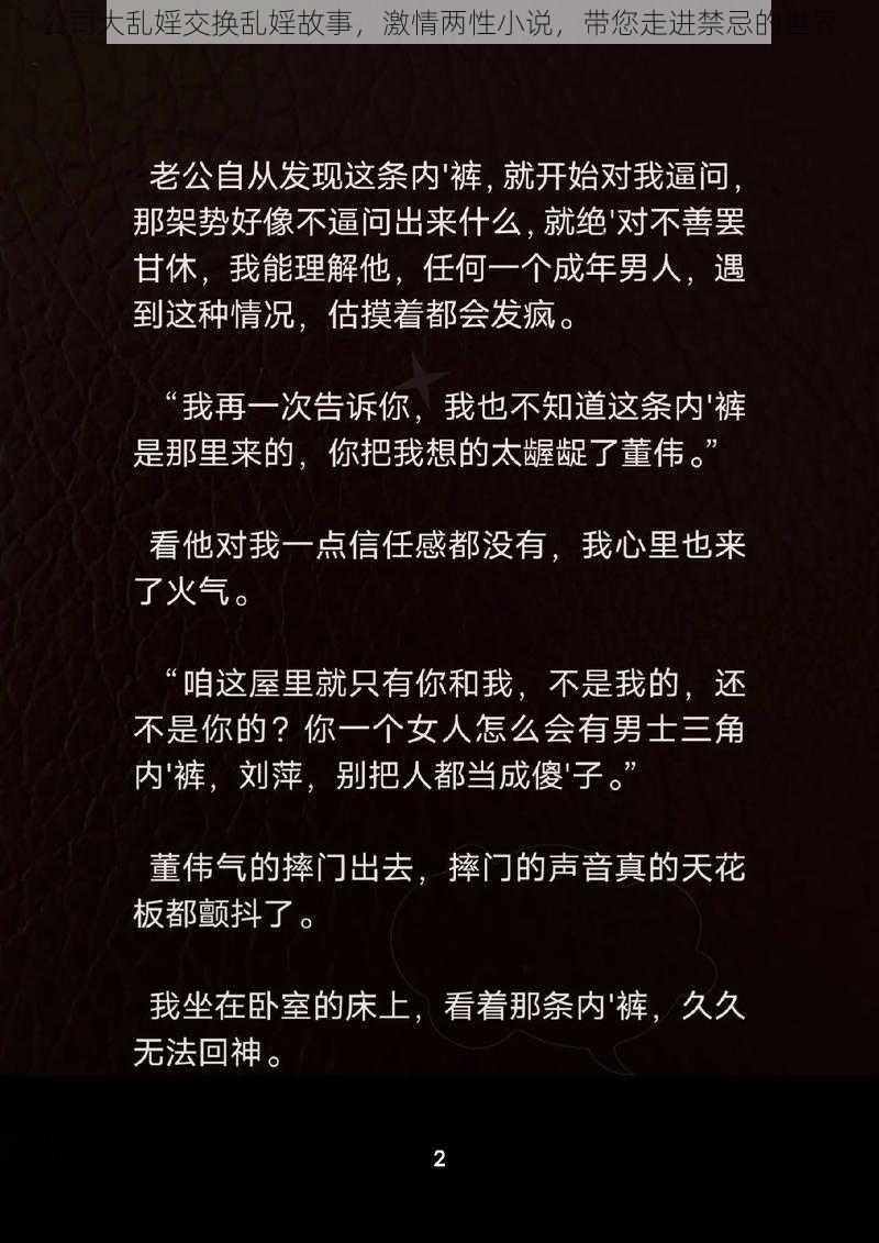 公司大乱婬交换乱婬故事，激情两性小说，带您走进禁忌的世界