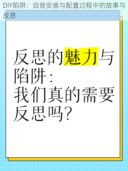 DIY陷阱：自我安装与配置过程中的故事与反思