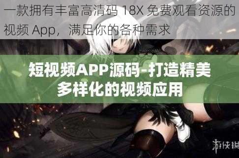 一款拥有丰富高清码 18X 免费观看资源的视频 App，满足你的各种需求