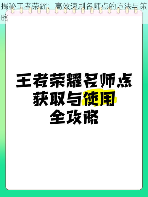 揭秘王者荣耀：高效速刷名师点的方法与策略