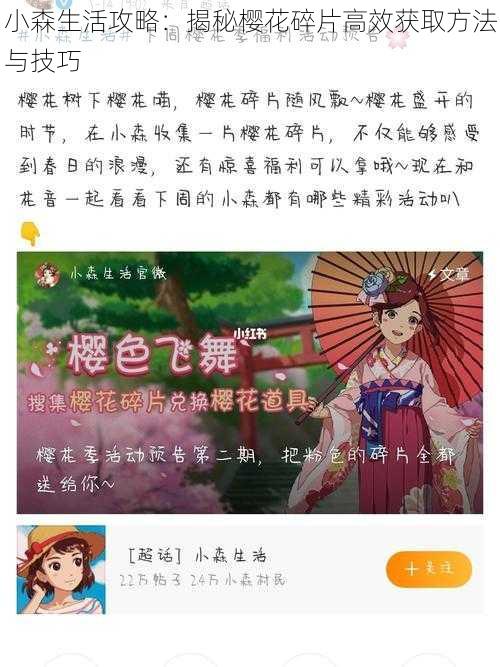 小森生活攻略：揭秘樱花碎片高效获取方法与技巧