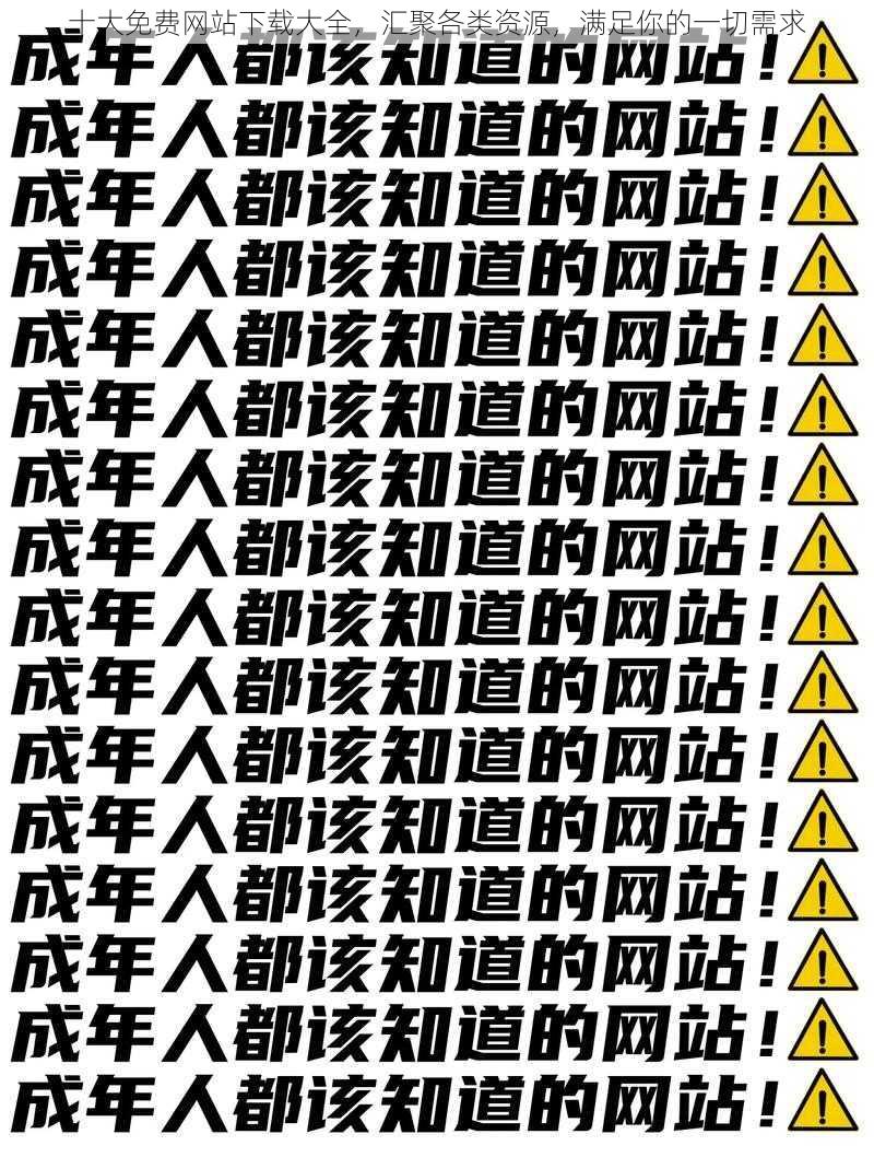 十大免费网站下载大全，汇聚各类资源，满足你的一切需求