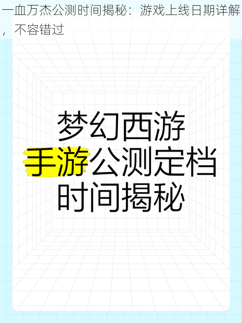 一血万杰公测时间揭秘：游戏上线日期详解，不容错过