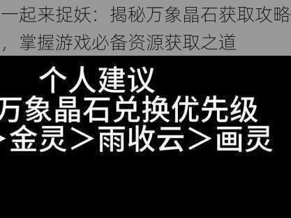 一起来捉妖：揭秘万象晶石获取攻略，掌握游戏必备资源获取之道