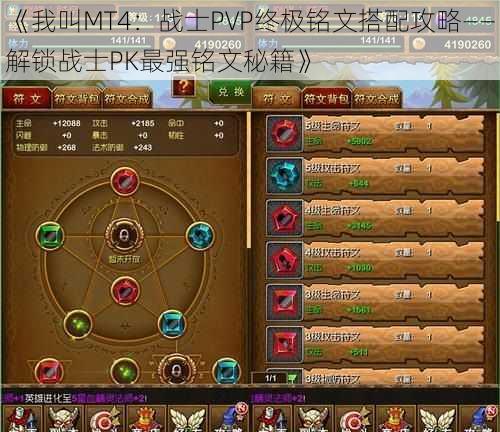 《我叫MT4：战士PVP终极铭文搭配攻略——解锁战士PK最强铭文秘籍》