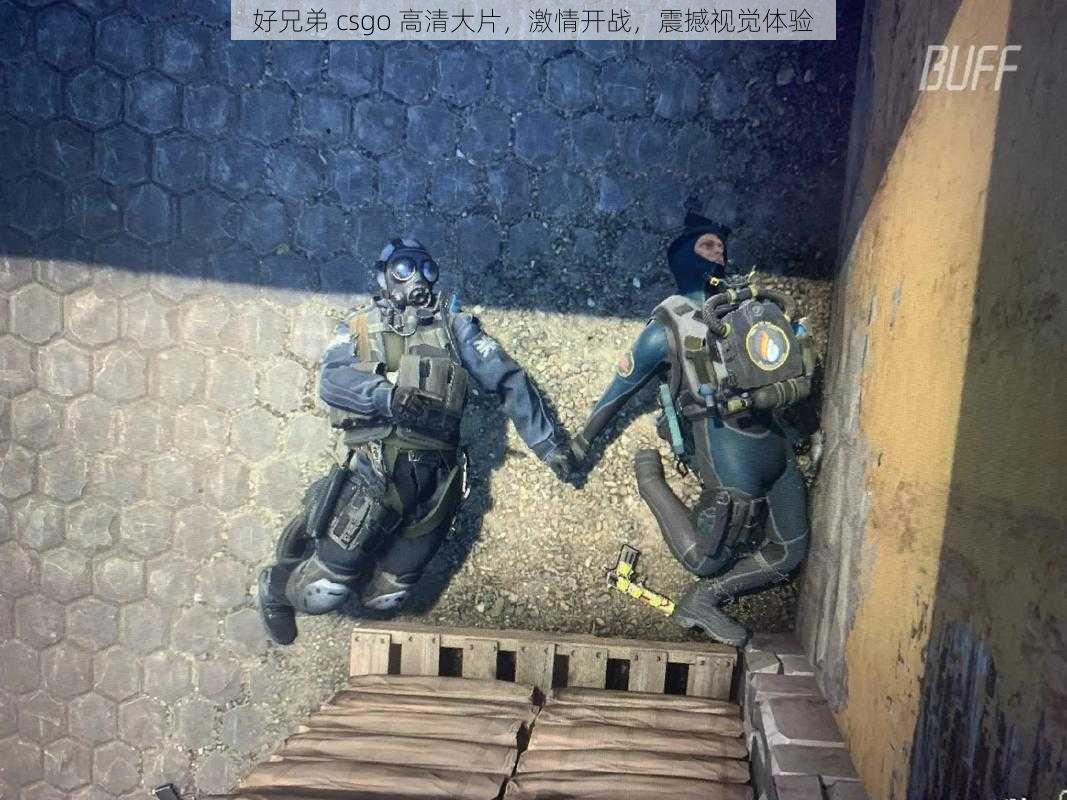 好兄弟 csgo 高清大片，激情开战，震撼视觉体验