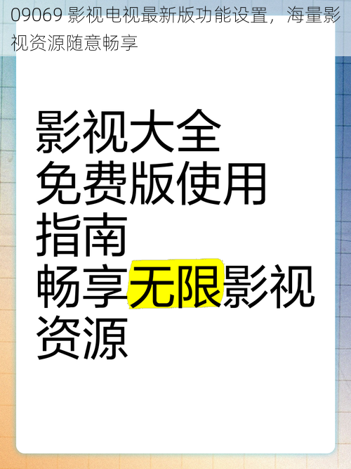 09069 影视电视最新版功能设置，海量影视资源随意畅享