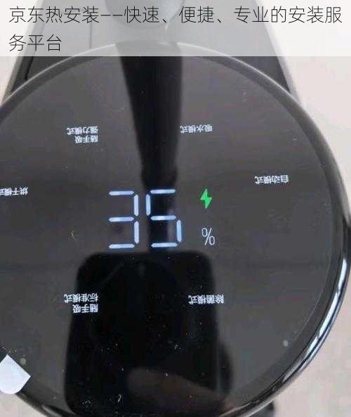 京东热安装——快速、便捷、专业的安装服务平台