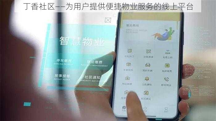 丁香社区——为用户提供便捷物业服务的线上平台