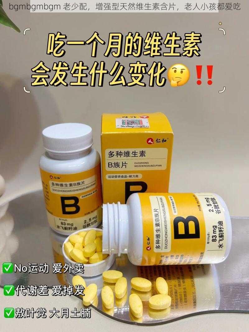 bgmbgmbgm 老少配，增强型天然维生素含片，老人小孩都爱吃