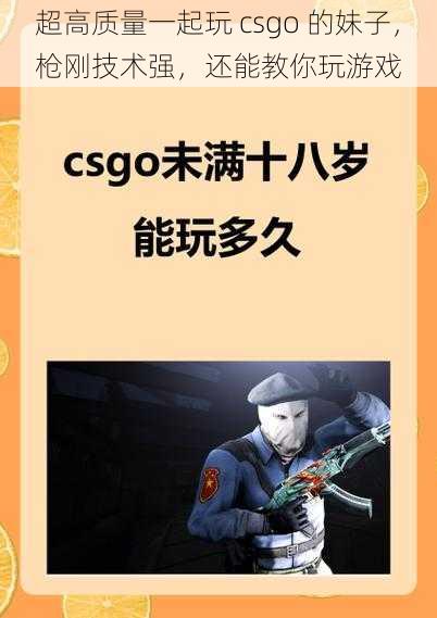 超高质量一起玩 csgo 的妹子，枪刚技术强，还能教你玩游戏