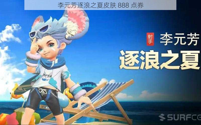 李元芳逐浪之夏皮肤 888 点券