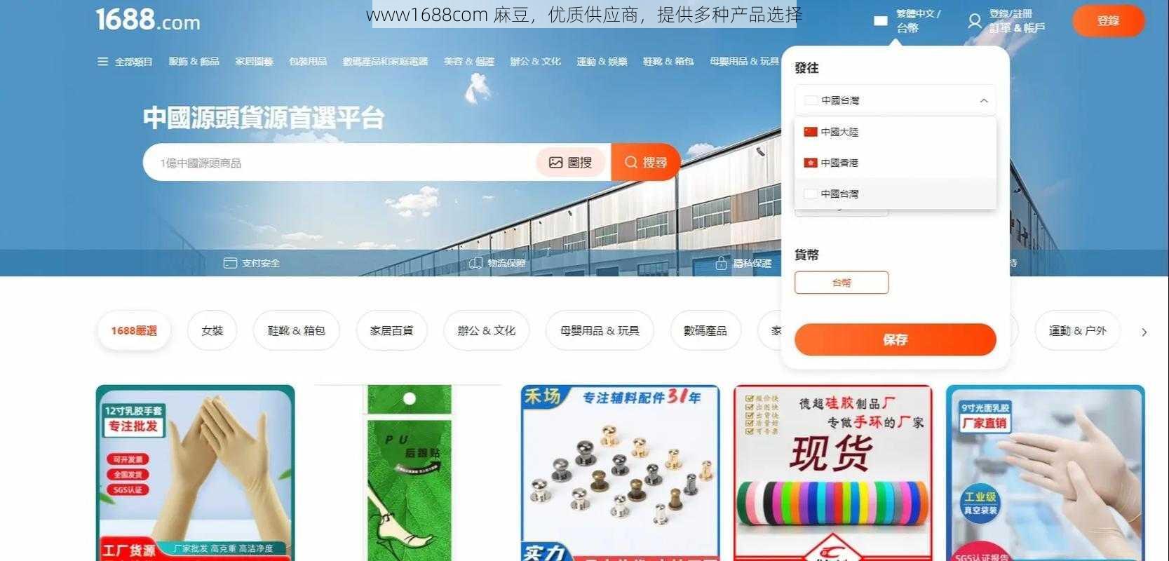 www1688com 麻豆，优质供应商，提供多种产品选择