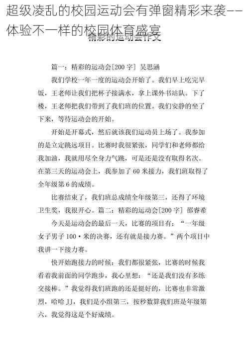 超级凌乱的校园运动会有弹窗精彩来袭——体验不一样的校园体育盛宴